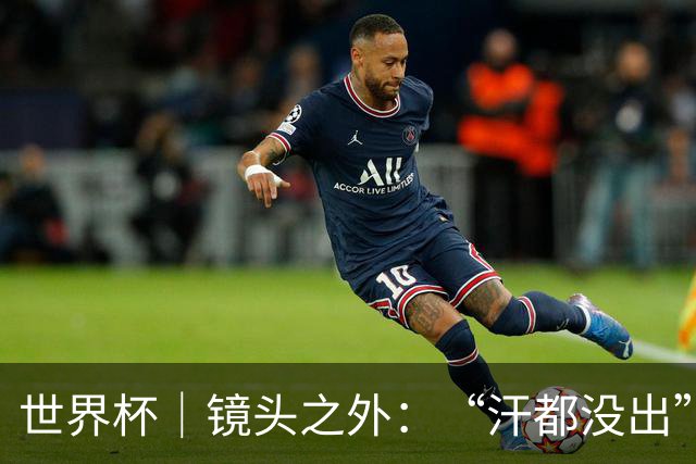 世界杯｜镜头之外：“汗都没出”的哈兰德，怎么就决定了比赛？