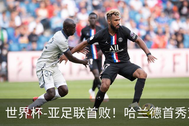 世界杯-亚足联首败！哈兰德首秀双响 挪威4-1伊拉克