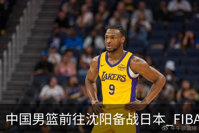 中国男篮前往沈阳备战日本 FIBA高度评价杨瀚森