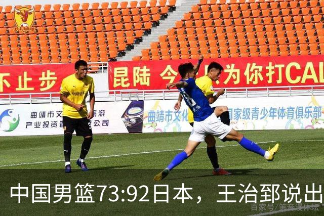 中国男篮73:92日本，王治郅说出3个输球原因，句句扎心！