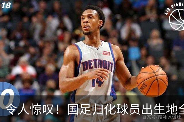 令人惊叹！国足归化球员出生地全进入世界杯16强
