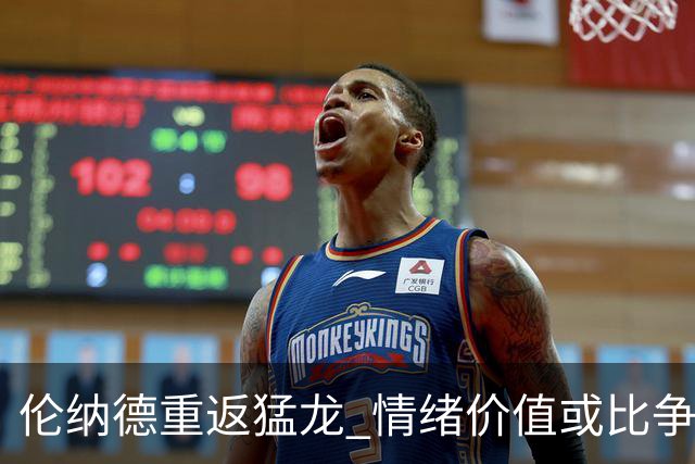 伦纳德重返猛龙 情绪价值或比争冠意义更大 他难再现巅峰时的状态