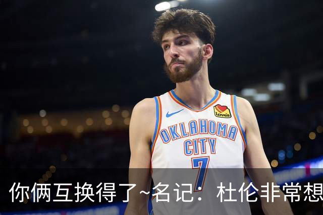 你俩互换得了~名记：杜伦非常想在国王打球 小萨对加盟活塞感兴趣