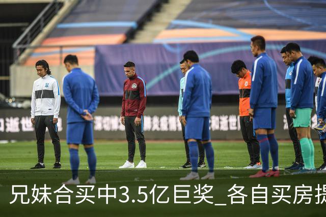 兄妹合买中3.5亿巨奖 各自买房提高生活质量