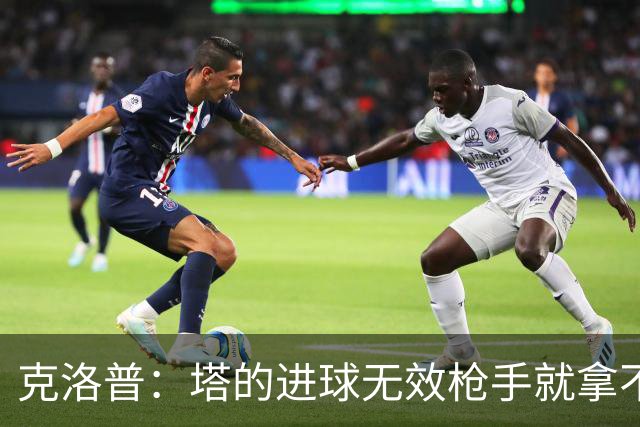 克洛普：塔的进球无效枪手就拿不到英超冠军，他们60%都这么进的