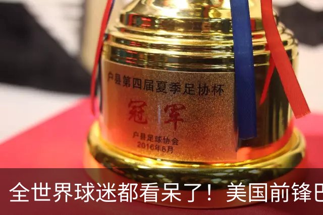 全世界球迷都看呆了！美国前锋巴洛贡红牌禁赛被“特赦”：比利时足协震惊，特朗普点赞 C罗已因“缓刑”受益