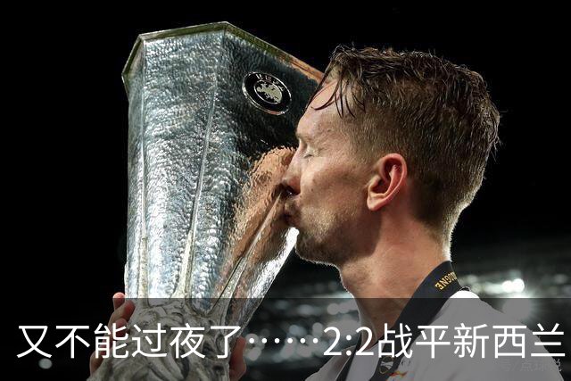 又不能过夜了……2:2战平新西兰队后，伊朗队主帅称球队突然被勒令须立即离开美国