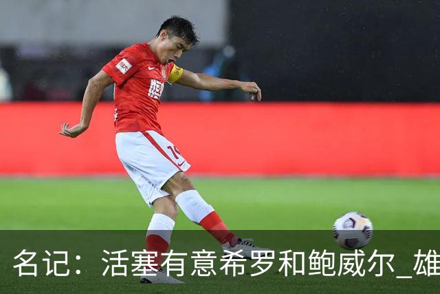 名记：活塞有意希罗&鲍威尔 雄鹿有意交易前者 热火难以留下后者