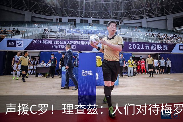 声援C罗！理查兹：人们对待梅罗的方式真的很双标 问题在主帅身上