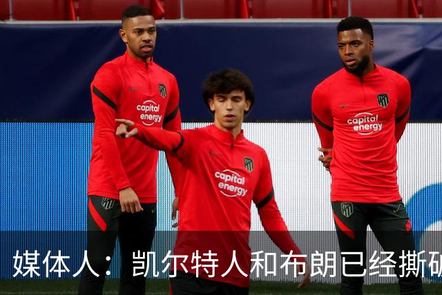 媒体人：凯尔特人和布朗已经撕破脸了 不想太难看只得赶紧处理掉