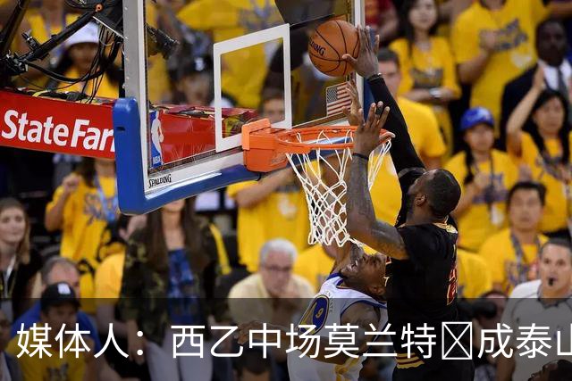 媒体人：西乙中场莫兰特‌成泰山队新外援首选，已经在走手续