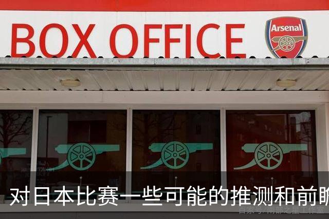 对日本比赛一些可能的推测和前瞻