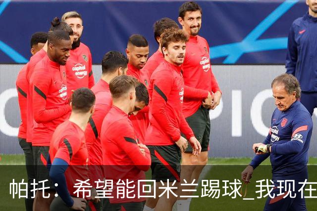 帕托：希望能回米兰踢球 我现在更成熟了