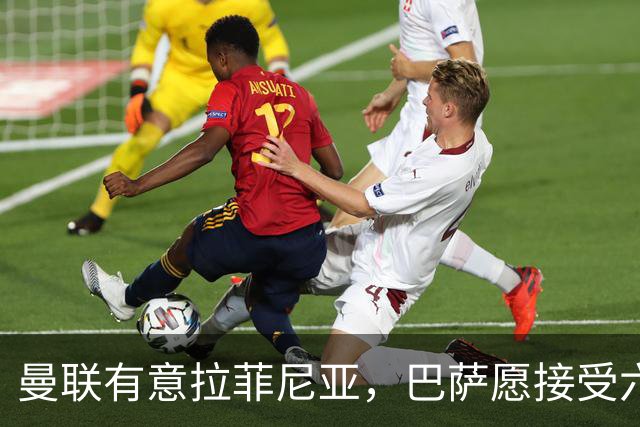 曼联有意拉菲尼亚，巴萨愿接受六千万欧以上报价
