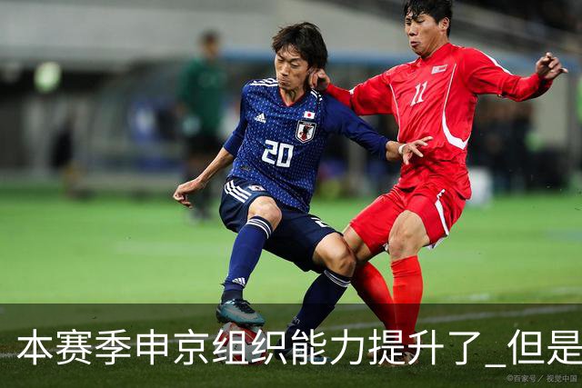 本赛季申京组织能力提升了 但是中远投能力仍需提高