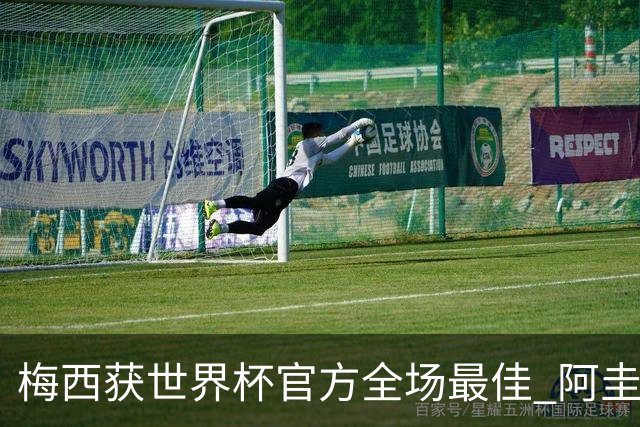 梅西获世界杯官方全场最佳 阿圭罗为他颁奖