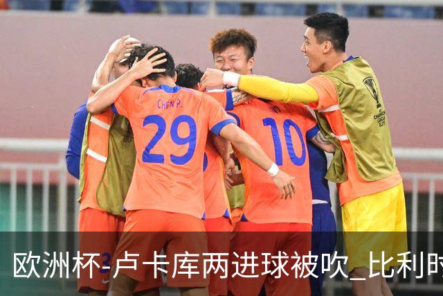 欧洲杯-卢卡库两进球被吹 比利时0-1斯洛伐克