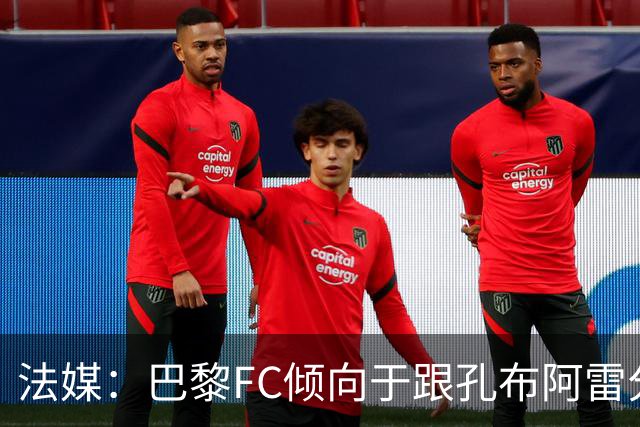 法媒：巴黎FC倾向于跟孔布阿雷分手，前切尔西主帅罗塞尼尔是首选