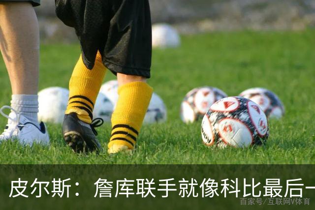 皮尔斯：詹库联手就像科比最后一年 场场爆满但进不了季后赛