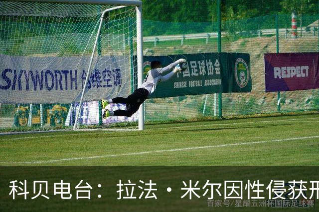 科贝电台：拉法·米尔因性侵获刑8年半，他否认指控并提起上诉