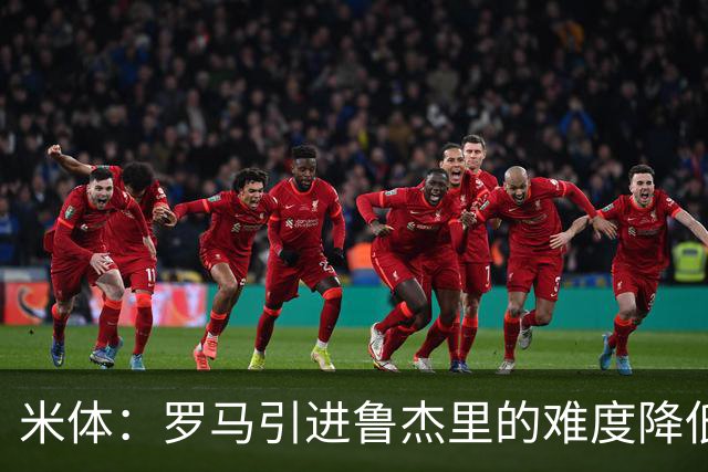 米体：罗马引进鲁杰里的难度降低，球员为了主力位置愿意投奔加帅