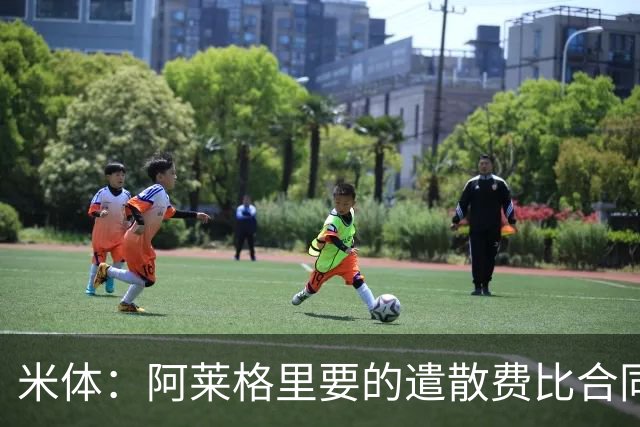 米体：阿莱格里要的遣散费比合同规定的更多，米兰一分也不想多给