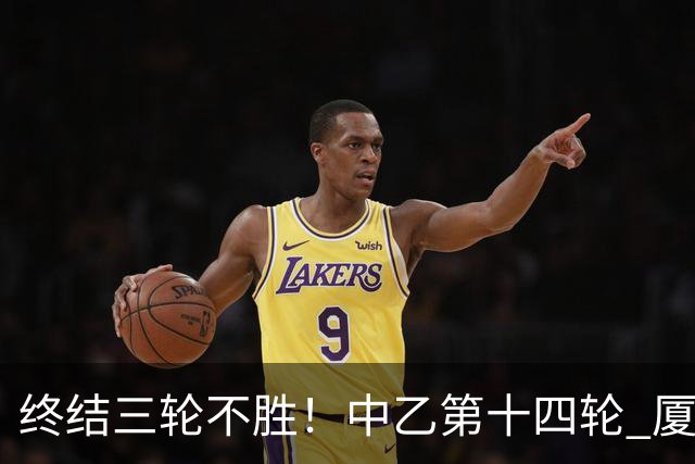 终结三轮不胜！中乙第十四轮 厦门飞鹭客场逆转2-1广东铭途