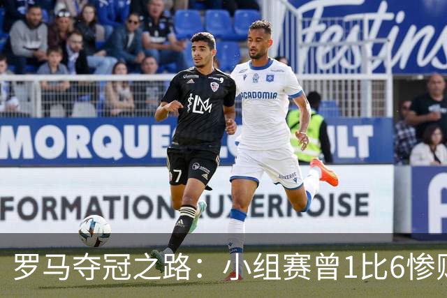 罗马夺冠之路：小组赛曾1比6惨败 4遇博德闪耀只1胜