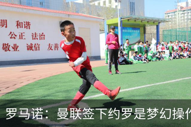 罗马诺：曼联签下约罗是梦幻操作