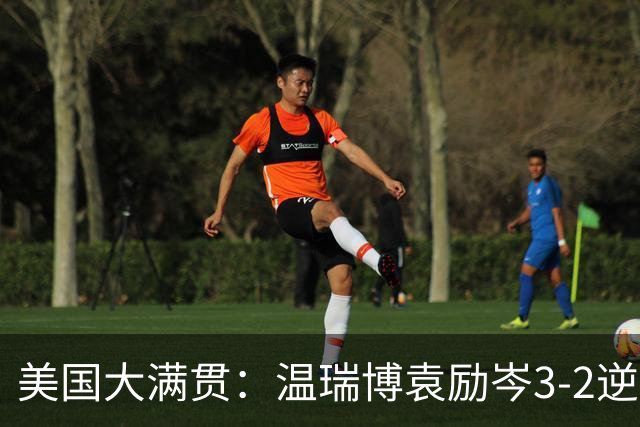 美国大满贯：温瑞博/袁励岑3-2逆转林诗栋/黄友政夺冠