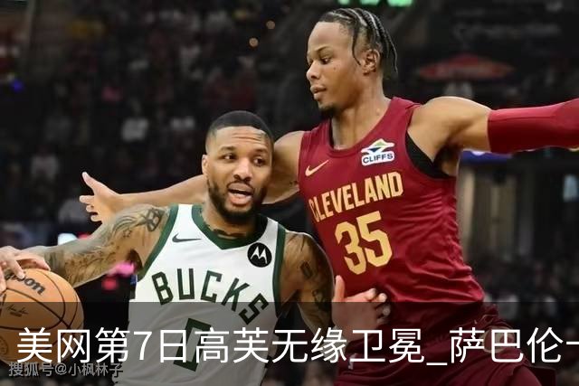 美网第7日高芙无缘卫冕 萨巴伦卡连续4年进八强