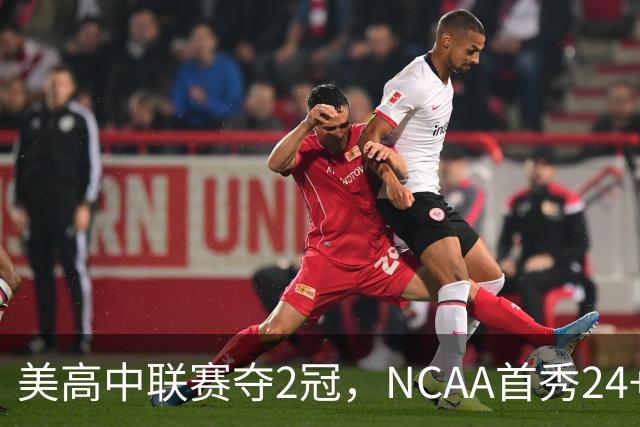 美高中联赛夺2冠，NCAA首秀24+7，张镇麟若不回国会比王俊杰更强？
