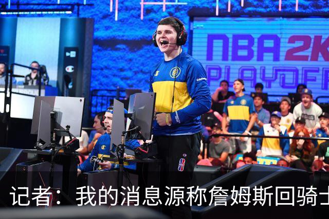 记者：我的消息源称詹姆斯回骑士 他和米切尔哈登一直在商讨联手
