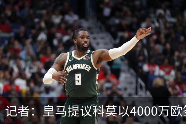 记者：皇马提议科莫以4000万欧签下帕斯，自己保留8000万欧回购权