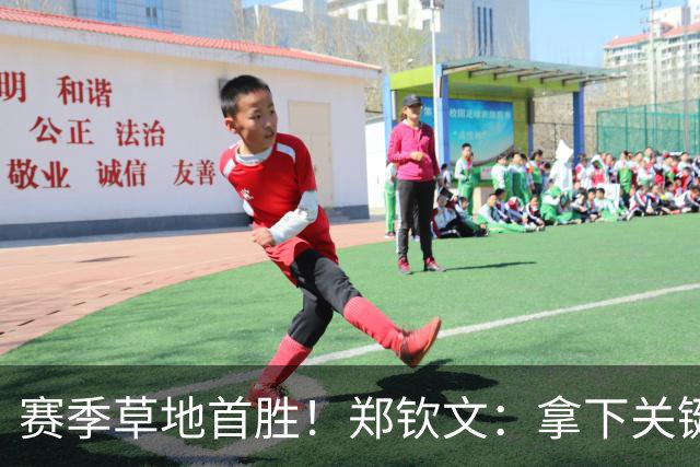 赛季草地首胜！郑钦文：拿下关键分很开心 放平心态全力拼搏
