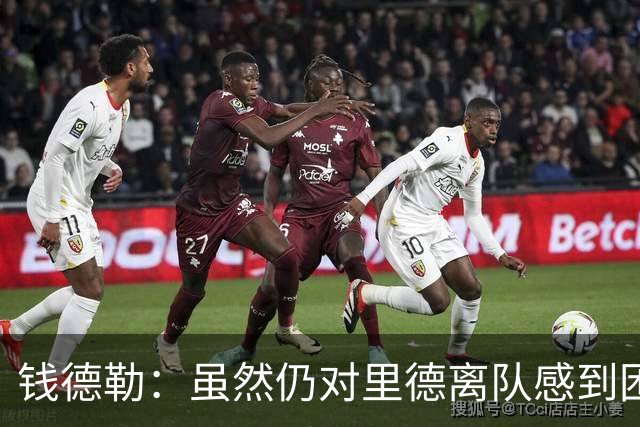 钱德勒：虽然仍对里德离队感到困惑 但新阵容能激发最好的三球
