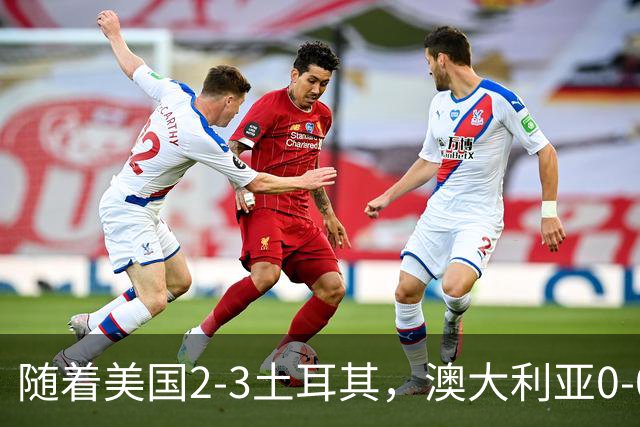随着美国2-3土耳其，澳大利亚0-0闷平！一夜7队晋级，韩国又被“做局”，出线别想了