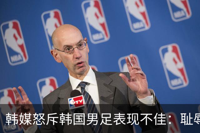 韩媒怒斥韩国男足表现不佳：耻辱！世界杯历史最低水平，难以晋级32强