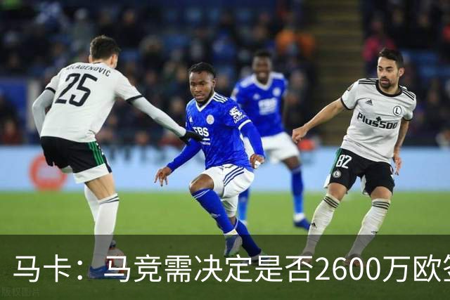 马卡：马竞需决定是否2600万欧签冈萨雷斯，斯帕莱蒂希望球员回归