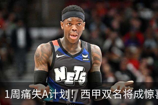 1周痛失A计划！西甲双名将成惊喜备选，国米右路重排优先级