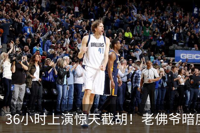 36小时上演惊天截胡！老佛爷暗度陈仓，西甲转会格局迎来变局