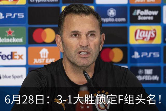 6月28日：3-1大胜锁定F组头名！荷兰成功避开巴西，日本男足处境颇为尴尬