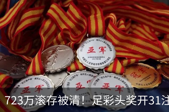 723万滚存被清！足彩头奖开31注单注56万元