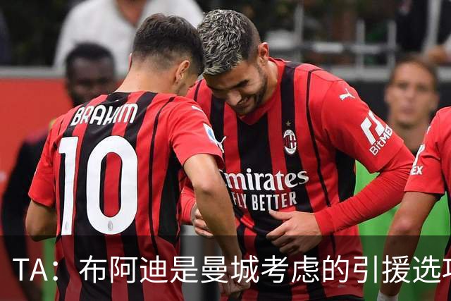 TA：布阿迪是曼城考虑的引援选项 蓝军为古斯托标价7500万镑太高